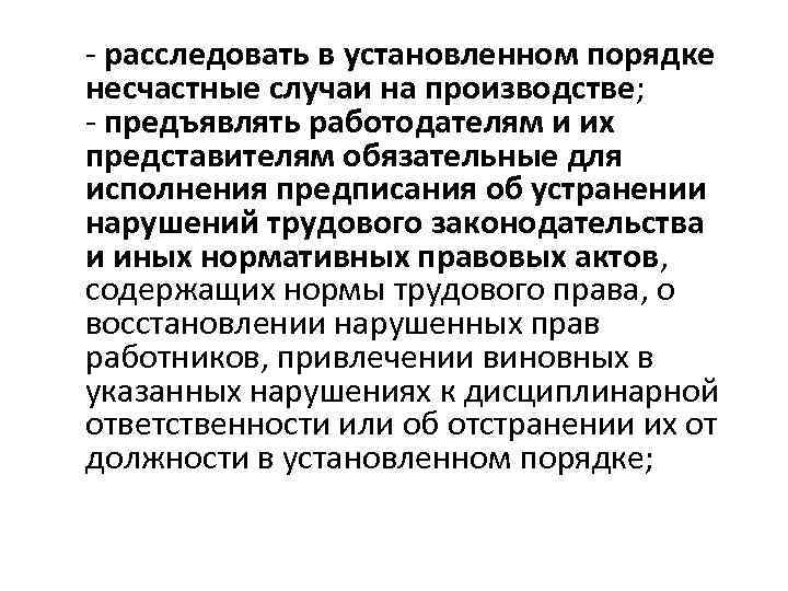  расследовать в установленном порядке несчастные случаи на производстве; предъявлять работодателям и их представителям