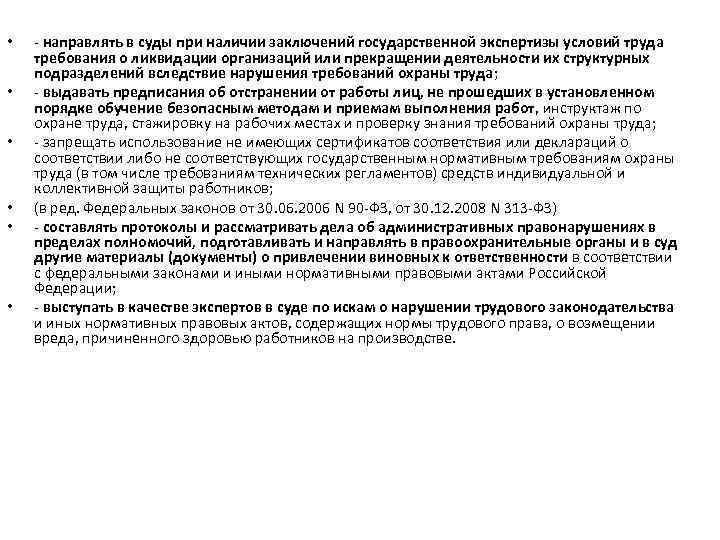  • • • направлять в суды при наличии заключений государственной экспертизы условий труда