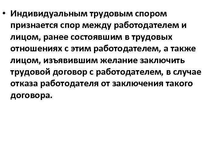  • Индивидуальным трудовым спором признается спор между работодателем и лицом, ранее состоявшим в