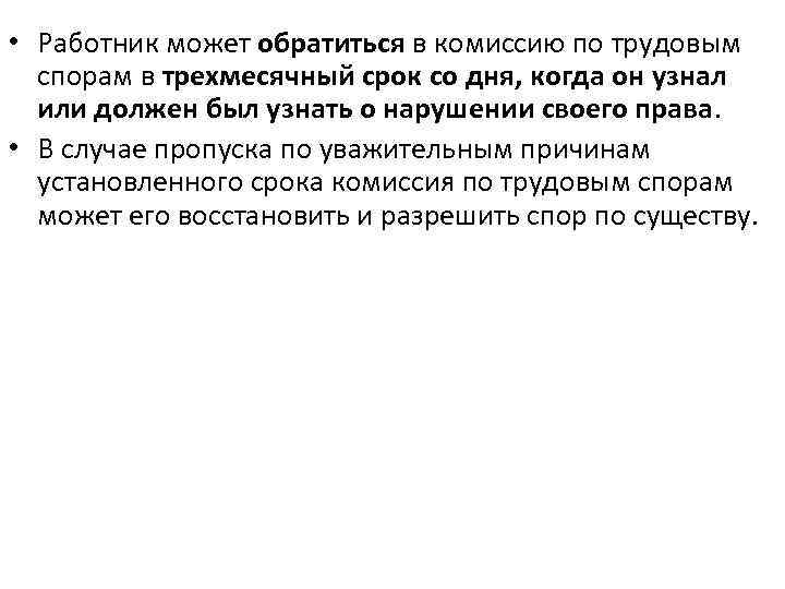  • Работник может обратиться в комиссию по трудовым спорам в трехмесячный срок со