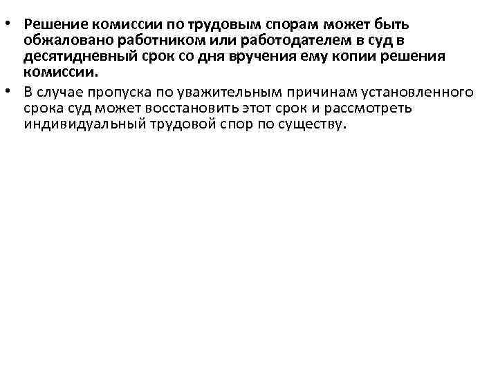  • Решение комиссии по трудовым спорам может быть обжаловано работником или работодателем в