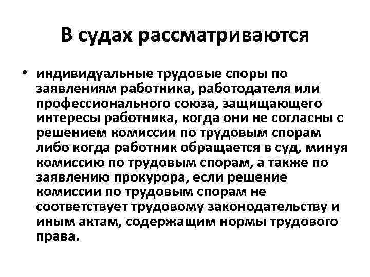 В судах рассматриваются • индивидуальные трудовые споры по заявлениям работника, работодателя или профессионального союза,