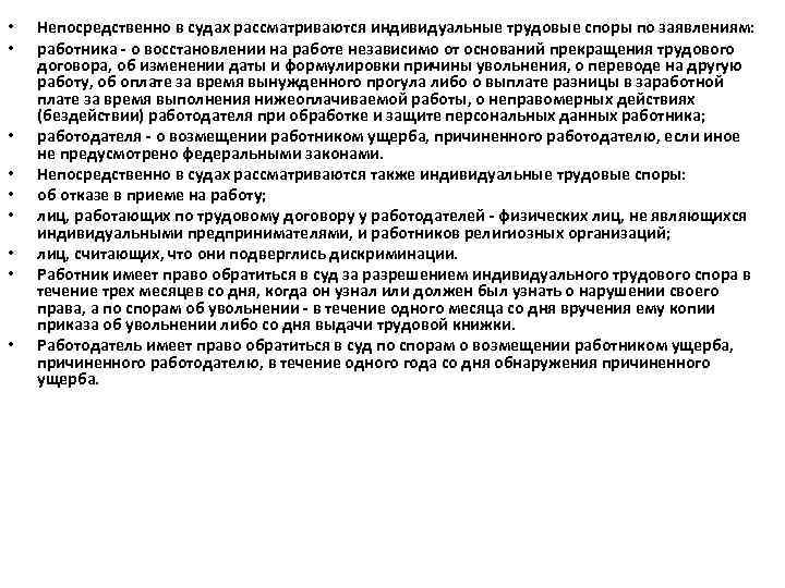  • • • Непосредственно в судах рассматриваются индивидуальные трудовые споры по заявлениям: работника