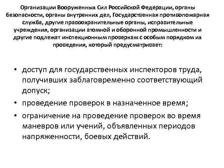 Организации Вооруженных Сил Российской Федерации, органы безопасности, органы внутренних дел, Государственная противопожарная служба, другие