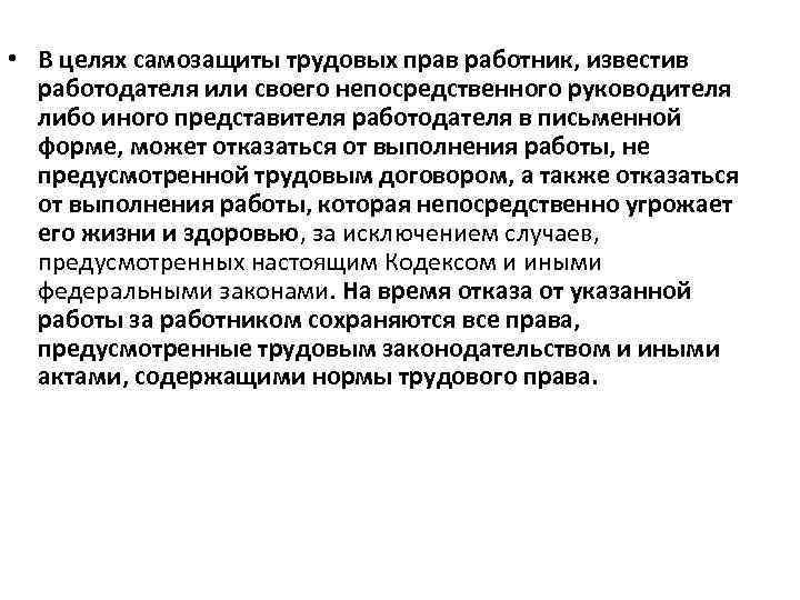  • В целях самозащиты трудовых прав работник, известив работодателя или своего непосредственного руководителя