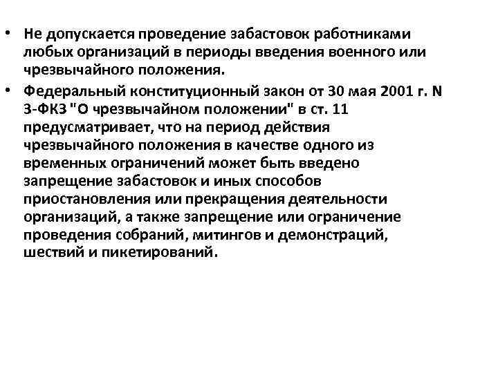  • Не допускается проведение забастовок работниками любых организаций в периоды введения военного или
