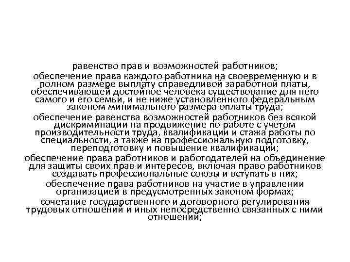 равенство прав и возможностей работников; обеспечение права каждого работника на своевременную и в полном