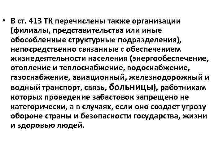  • В ст. 413 ТК перечислены также организации (филиалы, представительства или иные обособленные