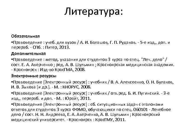 Литература: Обязательная • Правоведение : учеб. для вузов / А. И. Балашов, Г. П.