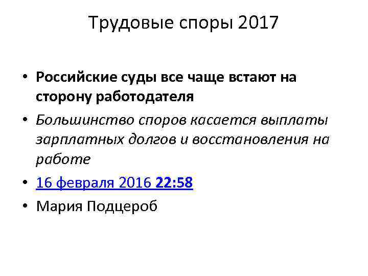 Трудовые споры 2017 • Российские суды все чаще встают на сторону работодателя • Большинство