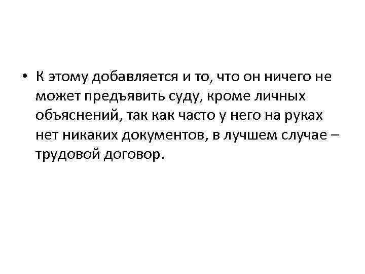  • К этому добавляется и то, что он ничего не может предъявить суду,