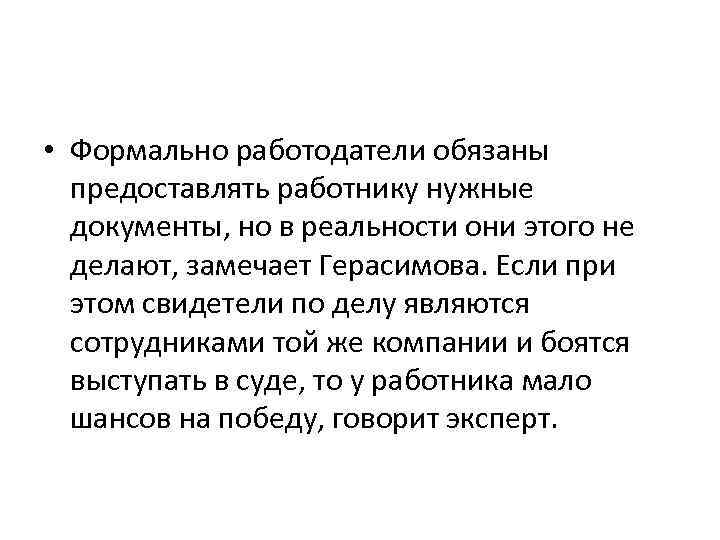  • Формально работодатели обязаны предоставлять работнику нужные документы, но в реальности они этого