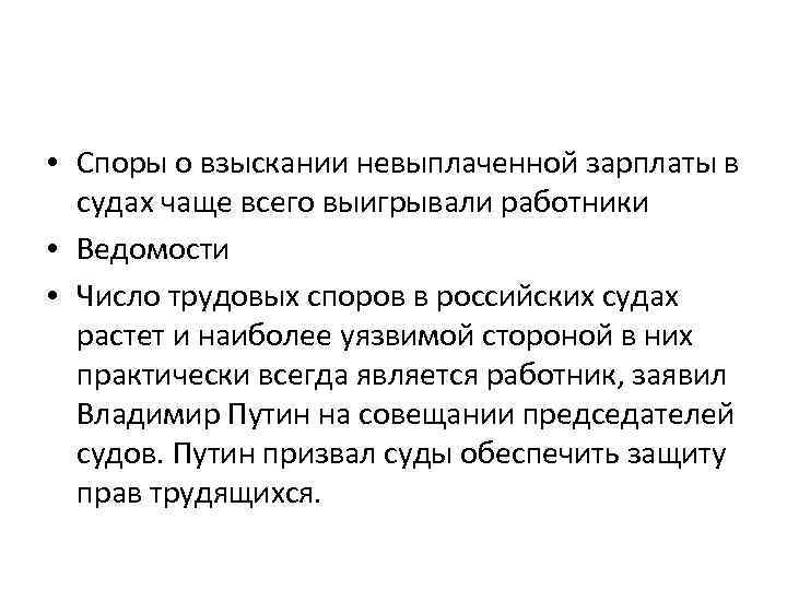  • Споры о взыскании невыплаченной зарплаты в судах чаще всего выигрывали работники •