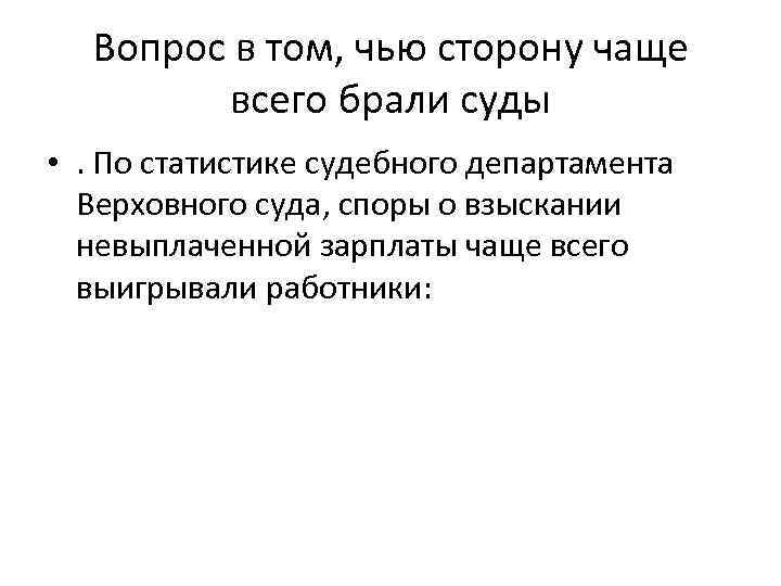 Вопрос в том, чью сторону чаще всего брали суды • . По статистике судебного