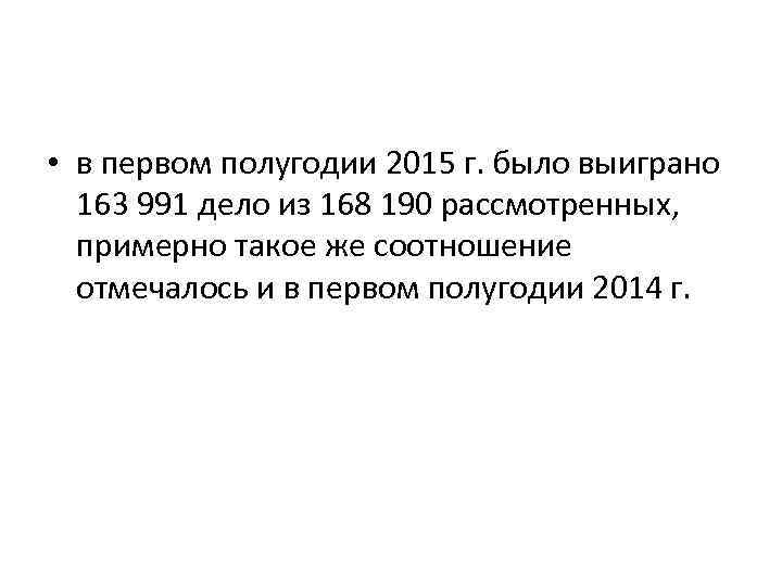  • в первом полугодии 2015 г. было выиграно 163 991 дело из 168