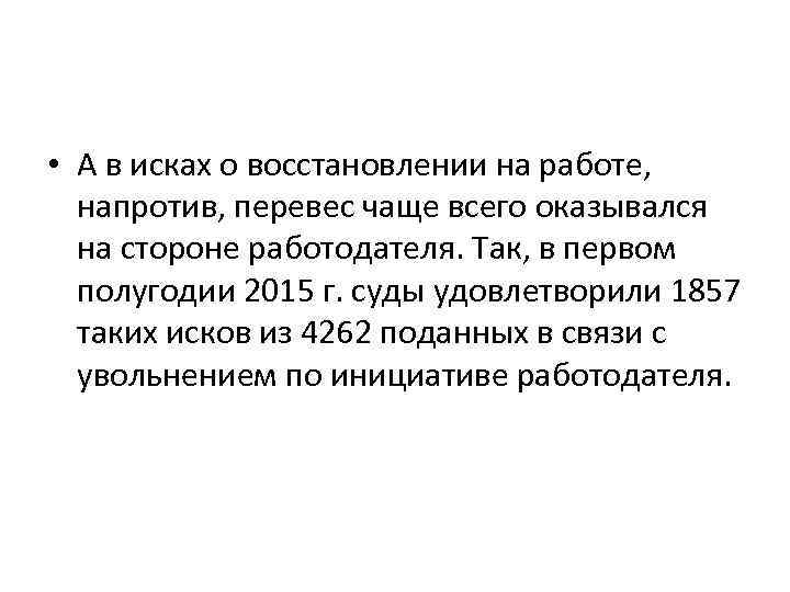  • А в исках о восстановлении на работе, напротив, перевес чаще всего оказывался