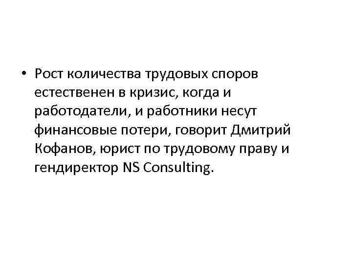  • Рост количества трудовых споров естественен в кризис, когда и работодатели, и работники