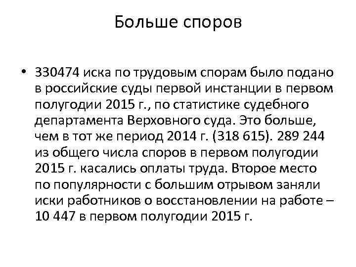 Больше споров • 330474 иска по трудовым спорам было подано в российские суды первой