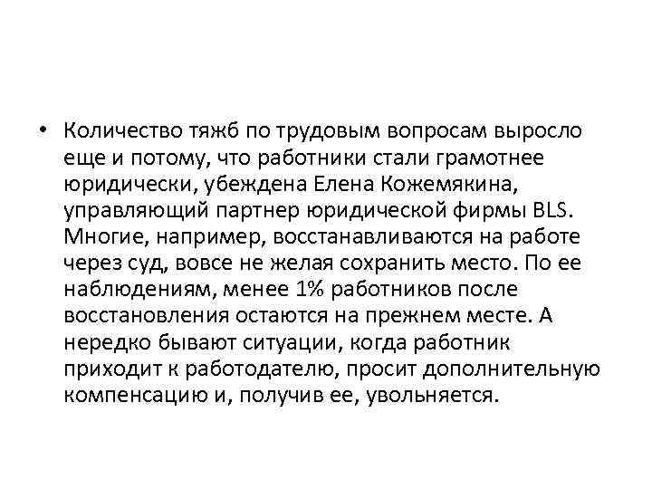  • Количество тяжб по трудовым вопросам выросло еще и потому, что работники стали