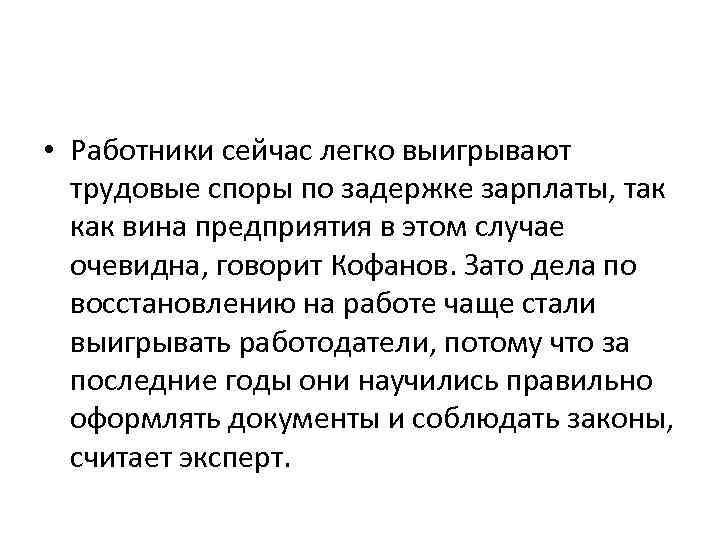  • Работники сейчас легко выигрывают трудовые споры по задержке зарплаты, так как вина