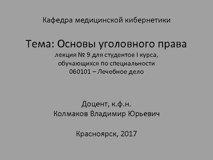 Кафедра медицинской кибернетики Тема: Основы уголовного права лекция № 9 для студентов I курса,