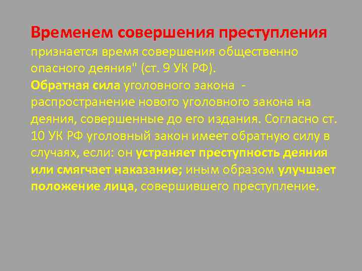 Временем совершения преступления признается время совершения общественно опасного деяния" (ст. 9 УК РФ). Обратная