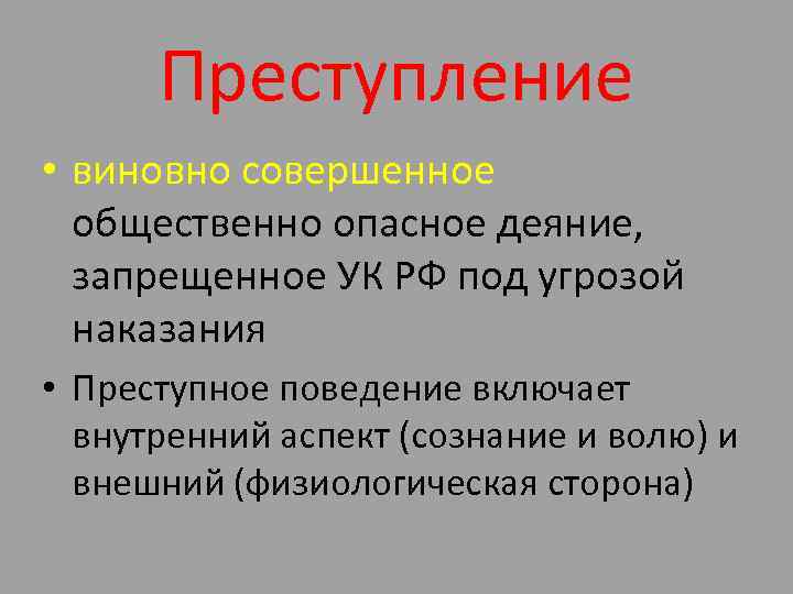 Преступление • виновно совершенное общественно опасное деяние, запрещенное УК РФ под угрозой наказания •