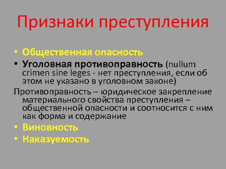 Признаки преступления • Общественная опасность • Уголовная противоправность (nullum crimen sine leges - нет