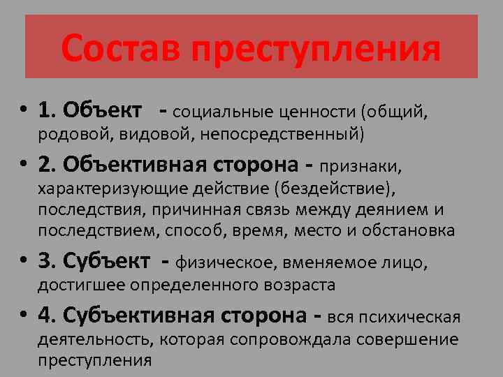 Состав преступления • 1. Объект - социальные ценности (общий, родовой, видовой, непосредственный) • 2.