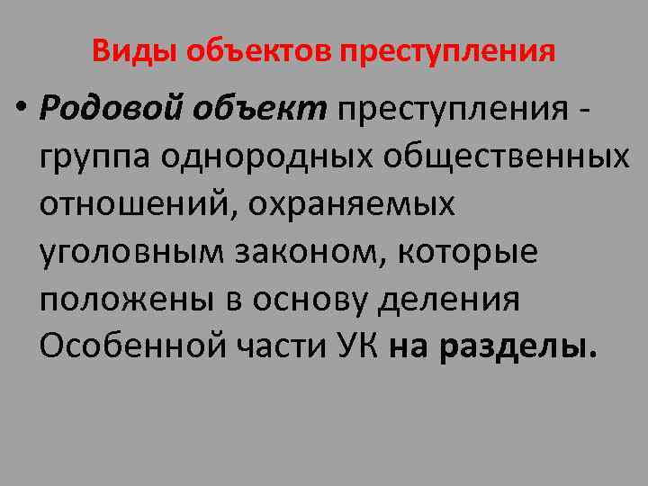 Виды объектов преступления • Родовой объект преступления - группа однородных общественных отношений, охраняемых уголовным