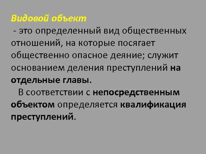 Видовой объект - это определенный вид общественных отношений, на которые посягает общественно опасное деяние;