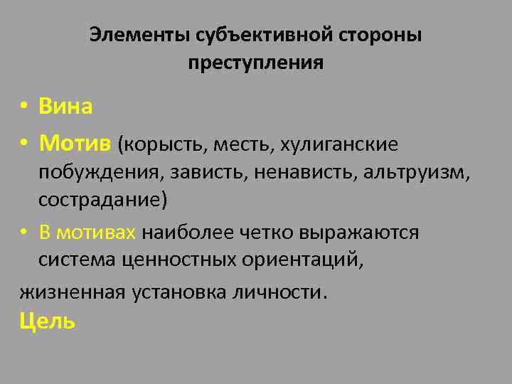 Элементы субъективной стороны преступления • Вина • Мотив (корысть, месть, хулиганские побуждения, зависть, ненависть,