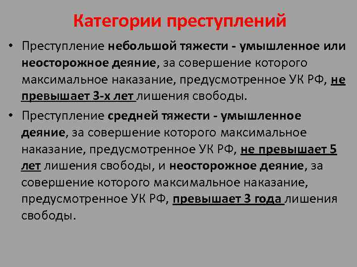 Категории преступлений • Преступление небольшой тяжести - умышленное или неосторожное деяние, за совершение которого