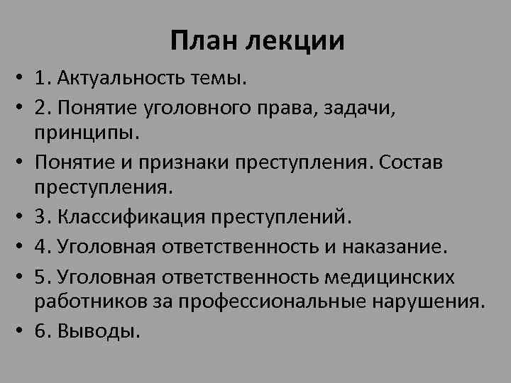 План лекции • 1. Актуальность темы. • 2. Понятие уголовного права, задачи, принципы. •