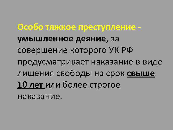 Особо тяжкое преступление - умышленное деяние, за совершение которого УК РФ предусматривает наказание в