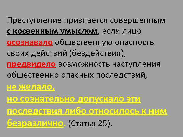 Преступление признается совершенным с косвенным умыслом, если лицо осознавало общественную опасность своих действий (бездействия),