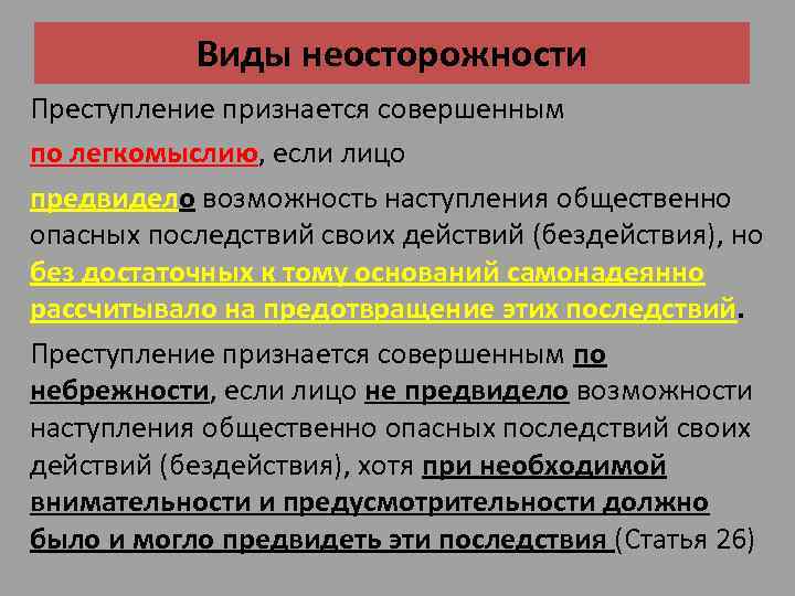 Виды неосторожности Преступление признается совершенным по легкомыслию, если лицо предвидело возможность наступления общественно опасных