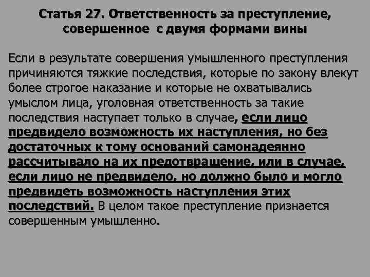 Статья 27. Ответственность за преступление, совершенное с двумя формами вины Если в результате совершения