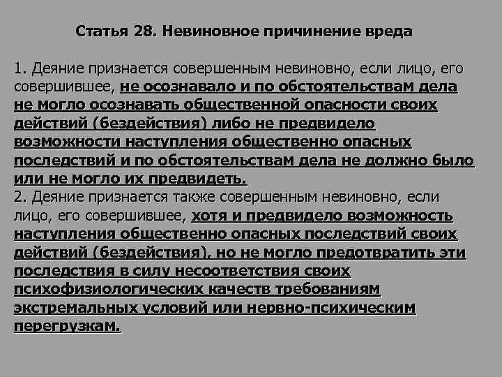 Невиновное причинение вреда. Невинное подчинение вреда. Виды невиновного причинения вреда по УК. Невиновное причинение вреда таблица.