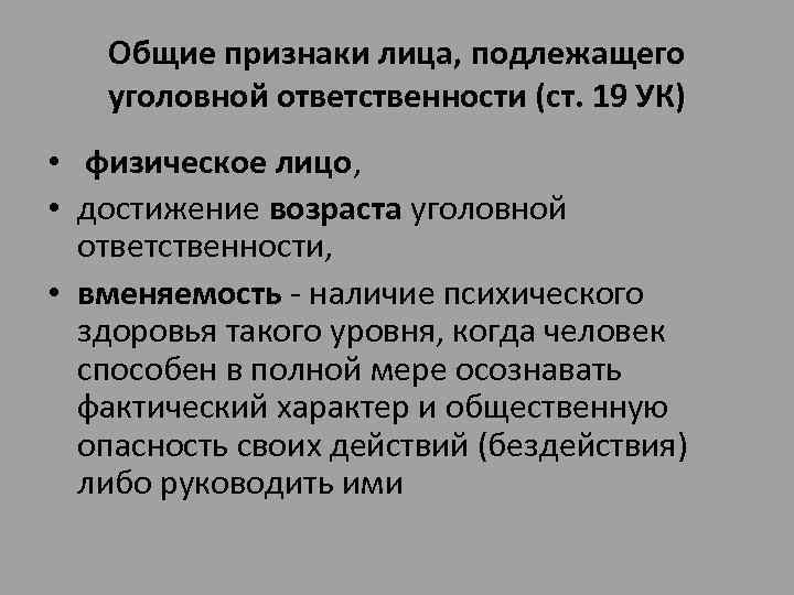Общие признаки лица, подлежащего уголовной ответственности (ст. 19 УК) • физическое лицо, • достижение