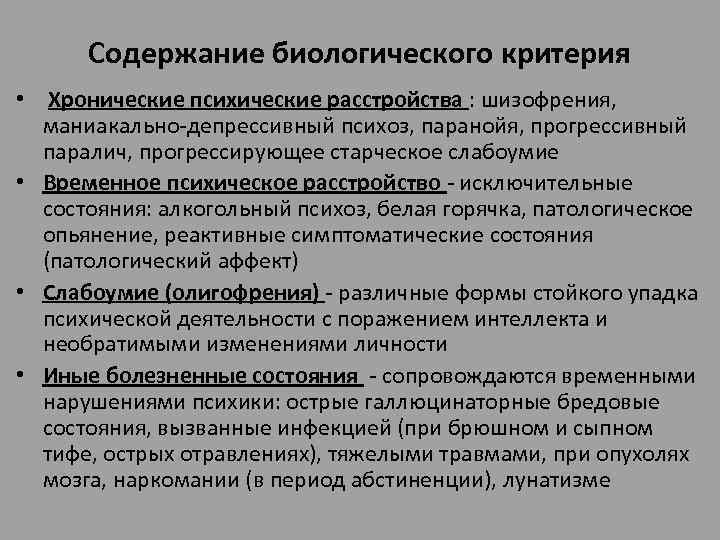 Расстройство психической деятельности. Хронические психические расстройства. Хроническое психическое расстройство в форме. Хронические психические расстройства перечень. Временные психические расстройства.