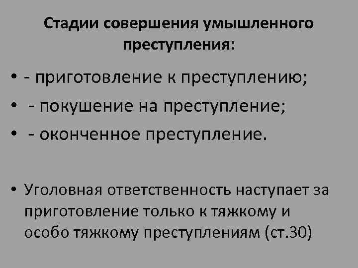 Стадии совершения умышленного преступления: • - приготовление к преступлению; • - покушение на преступление;