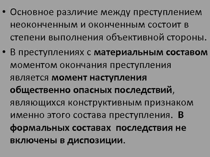  • Основное различие между преступлением неоконченным и оконченным состоит в степени выполнения объективной