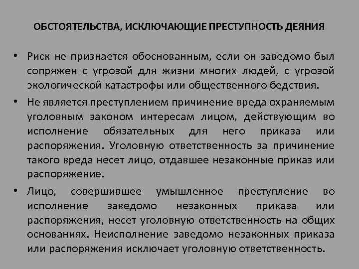 ОБСТОЯТЕЛЬСТВА, ИСКЛЮЧАЮЩИЕ ПРЕСТУПНОСТЬ ДЕЯНИЯ • Риск не признается обоснованным, если он заведомо был сопряжен