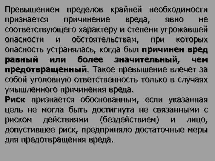 Превышением пределов крайней необходимости признается причинение вреда, явно не соответствующего характеру и степени угрожавшей