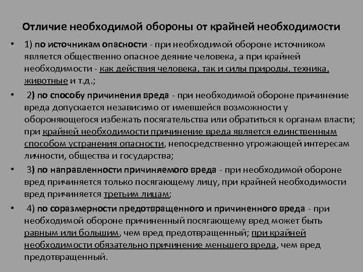 Отличие необходимой обороны от крайней необходимости • 1) по источникам опасности - при необходимой