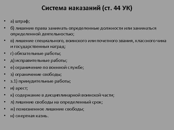 Система наказаний (ст. 44 УК) • а) штраф; • б) лишение права занимать определенные