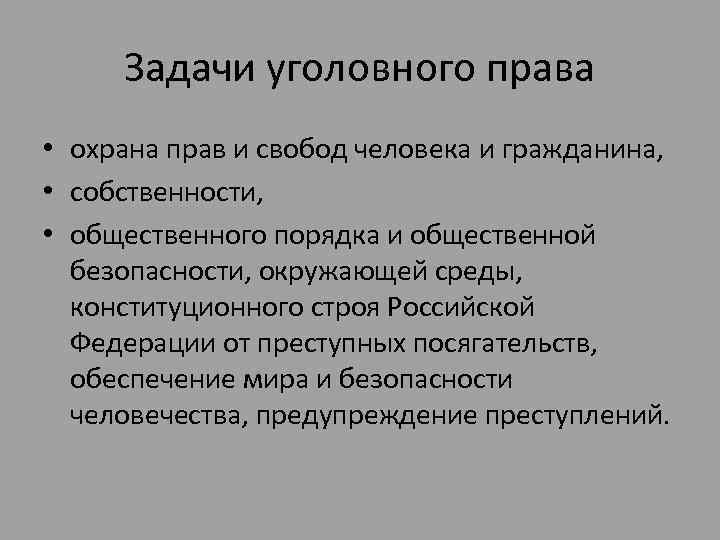 Задачи уголовного права • охрана прав и свобод человека и гражданина, • собственности, •