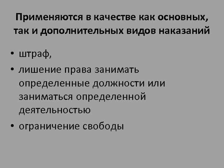 Применяются в качестве как основных, так и дополнительных видов наказаний • штраф, • лишение