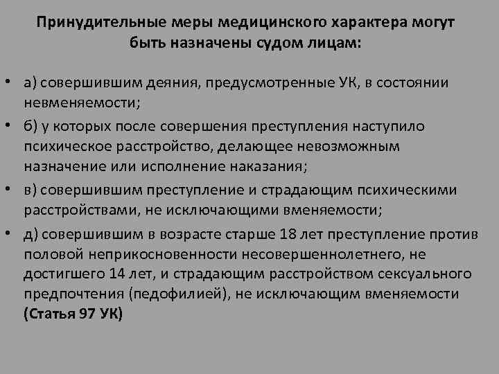Принудительные меры медицинского характера могут быть назначены судом лицам: • а) совершившим деяния, предусмотренные